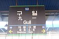 駅名標（更新前）