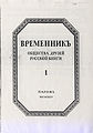 Временник Общества Друзей Русской Книги