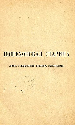 Титульный лист первого отдельного издания, опубликованного посмертно. 1890 год.