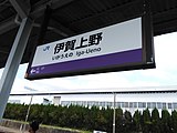 駅名標（伊賀鉄道）