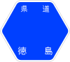 徳島県道234号標識