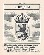 Coat of Arms of Macedonia from Stemmatographia by Hristofor Zhefarovich (1741)