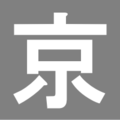 2008年9月26日 (五) 10:08版本的缩略图