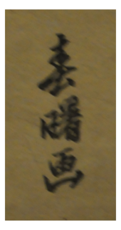 signature de Shunshosai Hokuchō