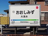 駅名標（2021年11月）