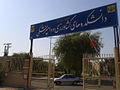 دانشکده دامپزشکی شوشتر