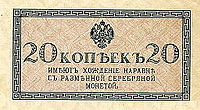 Денежный знак 20 копеек Николая II, 1915 год (аверс)