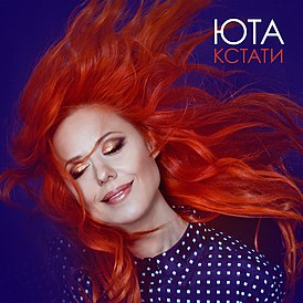 Обложка альбома Юты «Кстати» (2014)