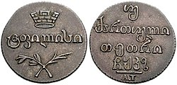 Pièce de 2 abazis d'argent (6,24 g) frappée à Tbilissi en 1827. A.T. = Alexandre Trifonov, graveur de la Monnaie.