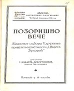 Програм позоришне вечери у организацији удружења „Цвијета Зузорић” које се одржало у Задужбини Илије М. Коларца 2. јануара 1936.