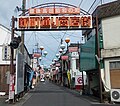 Sign marking the entrance to the Shōwa-no-Machi shopping street