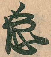 signature d'Ashikaga Yoshiharu