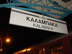 Kalambaka station sign using the older totem, with the grey stripe at the top