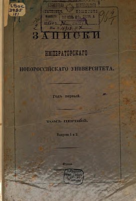 Записки Императорского Новороссийского университета том 1.