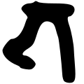 תמונה ממוזערת לגרסה מ־13:10, 5 באוגוסט 2009