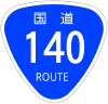 国道140号標識