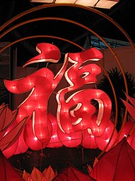 在2006年農曆新年期間，新加坡春到河畔嘉年華展示的福字燈飾。