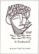 Юрій Яновський «Майстер Корабля» (1928)