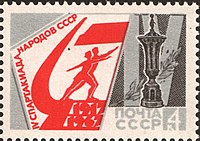 Почтовая марка СССР. 1967. IV летняя спартакиада народов СССР. Главный приз.