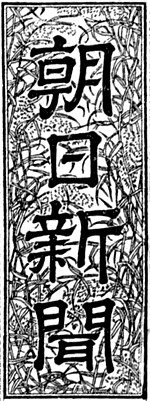 左：大阪・西部・名古屋本社版の題字 / 右：東京本社版の題字（共に1940年9月1日より使用）