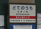 改称前の駅名標（2008年9月）