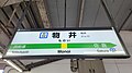 1番線駅名標（2023年12月）