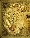 Remodeled one yen bill showing Paulownia and "Silver Standard One Yen Bill" watermarks