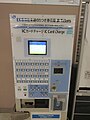 EXサービス乗り継ぎ用券売機（姫路駅）