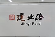 Station name in traditional Chinese calligraphy