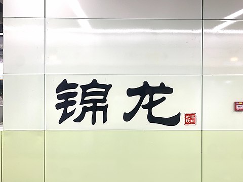 站名書法字