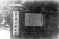 1938年在金陵大学内设立临时大学，在金陵中学内设立临时中学，图为1938年金陵中学内临时中学筹备委员会学生登记处招牌