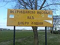 Петровданско насеље Каћ, улаз