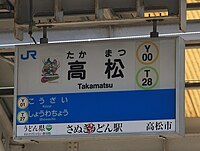 駅名標に「うどん県 さぬき高松うどん駅」が表記された（2012年3月）