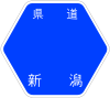 新潟県道333号標識