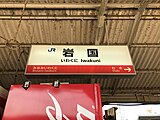 駅名標（ラインカラー入り）