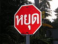 Thai stop sign