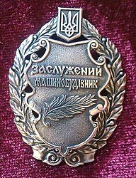 Нагрудный знак «Заслуженный машиностроитель Украины»