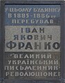 Меморіальна дошка на будинку по вул. Б. Хмельницького, 11 в Києві. Тут у травні 1886 року в Павлівській церкві Колегії Павла Галагана Іван Франко взяв шлюб з Ольгою Хоружинською