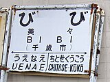 斜里町内で保管される国鉄時代の駅名標