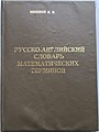 Russian-English Dictionary of Mathematical Terms (1999)[15]