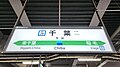 7・8番線（総武快速線・総武本線）駅名標（2023年12月）