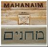 הכתובת MAHANAIM על בית מחניים "השני". הכתובת מחנים על בית אוסישקין (בית מחניים "השלישי")