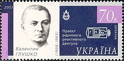 Валентин Глушко на поштовій марці України