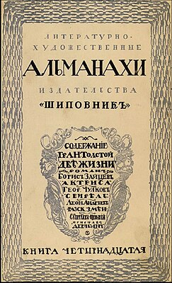 Обложка 14-й книжки альманаха «Шиповник» с первопубликацией