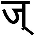 ०८:११, २८ आगस्ट् २०२० समये विद्यमानायाः आवृत्तेः अंगुष्ठनखाकारः