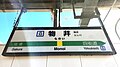 2番線駅名標（2023年12月）