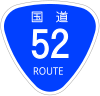 国道52号標識