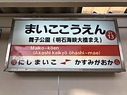 駅名標（2019年2月、副称の「まえ」はひらがな表記）