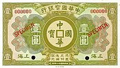 A 1 dollar banknote issued by the Shanghai branch of the China Specie Bank Ltd. in 1922, note that the cash coin inscription reads Zhonghua Guobao (中華國寶), which translates into English as "Chinese national treasure".