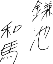 signature de Kazuma Kamachi